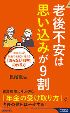 老後不安は「思い込み」が９割