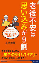 老後不安は「思い込み」が９割