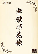 牢獄の花嫁