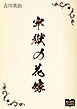 牢獄の花嫁