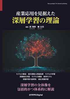 産業応用を見据えた深層学習の理論