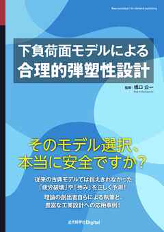 下負荷面モデルによる合理的弾塑性設計