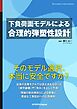 下負荷面モデルによる合理的弾塑性設計