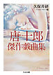 唐十郎傑作戯曲集