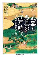 武器と農具の江戸時代　――刀狩りから幕末まで