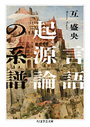 言語起源論の系譜