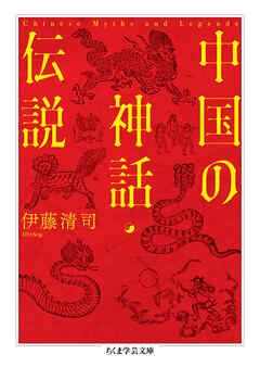 中国の神話・伝説