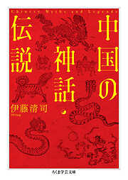 中国の神話・伝説