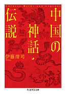 中国の神話・伝説