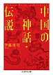 中国の神話・伝説