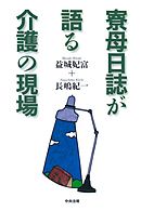 介護現場の５ｓテキスト 整理 整頓 清掃 清潔 躾で人も現場も会社も変わる 漫画 無料試し読みなら 電子書籍ストア Booklive