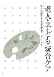 「老人と子ども」統合ケア