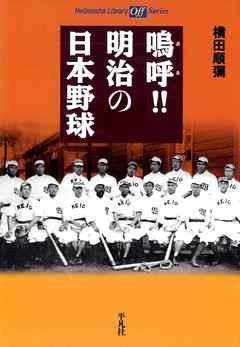 鳴呼！！ 明治の日本野球