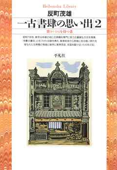 一古書肆の思い出 2