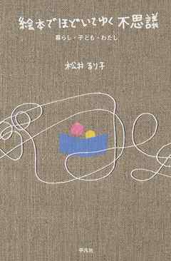 絵本でほどいてゆく不思議