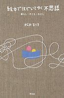 絵本でほどいてゆく不思議