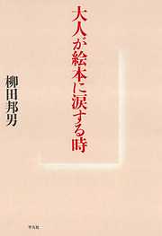 大人が絵本に涙する時