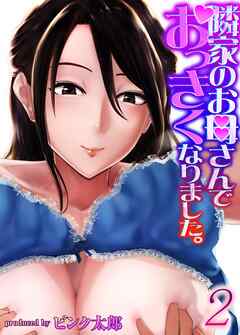 【期間限定　試し読み増量版】隣家のお母さんでおっきくなりました。(2)