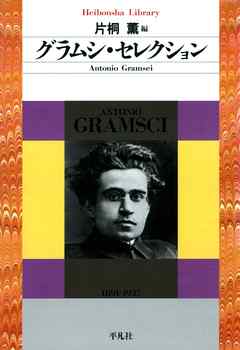 グラムシ･セレクション