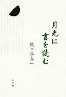 月光に書を読む
