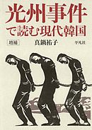 増補 光州事件で読む現代韓国