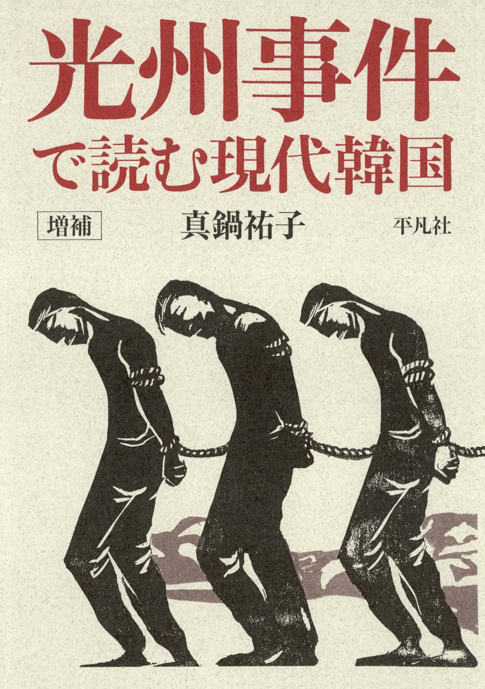 増補 光州事件で読む現代韓国 漫画 無料試し読みなら 電子書籍ストア ブックライブ