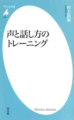 声と話し方のトレーニング - 村上由美 - ビジネス・実用書・無料試し読みなら、電子書籍・コミックストア ブックライブ