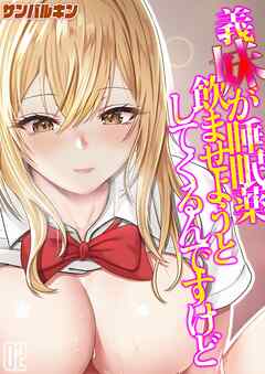 【期間限定　試し読み増量版】義妹が睡眠薬飲ませようとしてくるんですけど(2)