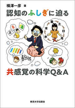 認知のふしぎに迫る　共感覚の科学Q＆A