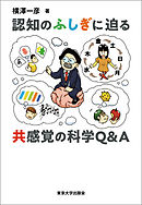 認知のふしぎに迫る　共感覚の科学Q＆A
