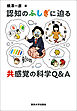 認知のふしぎに迫る　共感覚の科学Q＆A