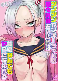 【期間限定　試し読み増量版】ツンツンヤンキーちゃんは弱々乳首をいじれば結構なんでもヤらせてくれる(2)