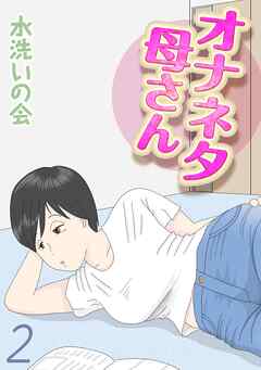 【期間限定　試し読み増量版】オナネタ母さん(2)