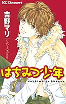 【期間限定　試し読み増量版】はちみつ少年
