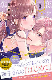 【期間限定　無料お試し版】恋ヶ窪くんにはじめてを奪われました