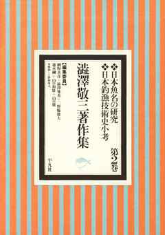 澁澤敬三著作集 2