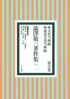 澁澤敬三著作集 3