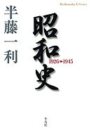 昭和史1926-1945