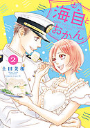 【期間限定　無料お試し版】海自とおかん（２）