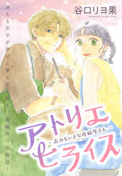 【期間限定　試し読み増量版】アトリエヒライス－森のちいさな指輪屋さん－