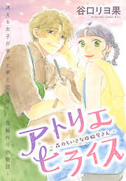 【期間限定　試し読み増量版】アトリエヒライス－森のちいさな指輪屋さん－