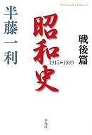 昭和史 戦後篇 1945-1989
