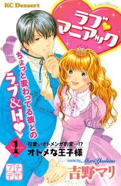 【期間限定　無料お試し版】ラブ　マニアック　プチデザ（１）　オトメな王子様