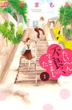 【期間限定　無料お試し版】たいへん不良くできました（１）