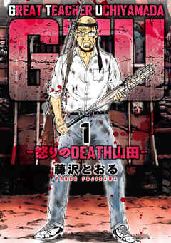【期間限定　無料お試し版】GTU -怒りのDEATH山田-(1)