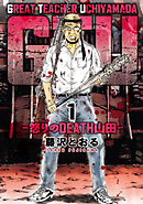 【期間限定　無料お試し版】GTU -怒りのDEATH山田-