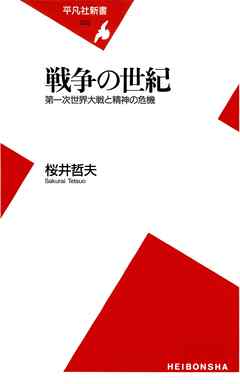 ビジネス・実用 ジャンル戦争の世紀 - 桜井哲夫