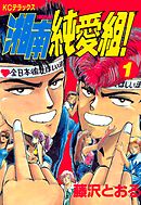 【期間限定　無料お試し版】湘南純愛組！