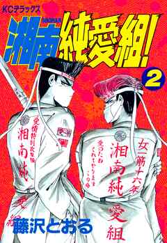 【期間限定　無料お試し版】湘南純愛組！