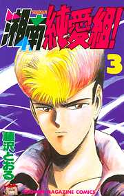 【期間限定　無料お試し版】湘南純愛組！
